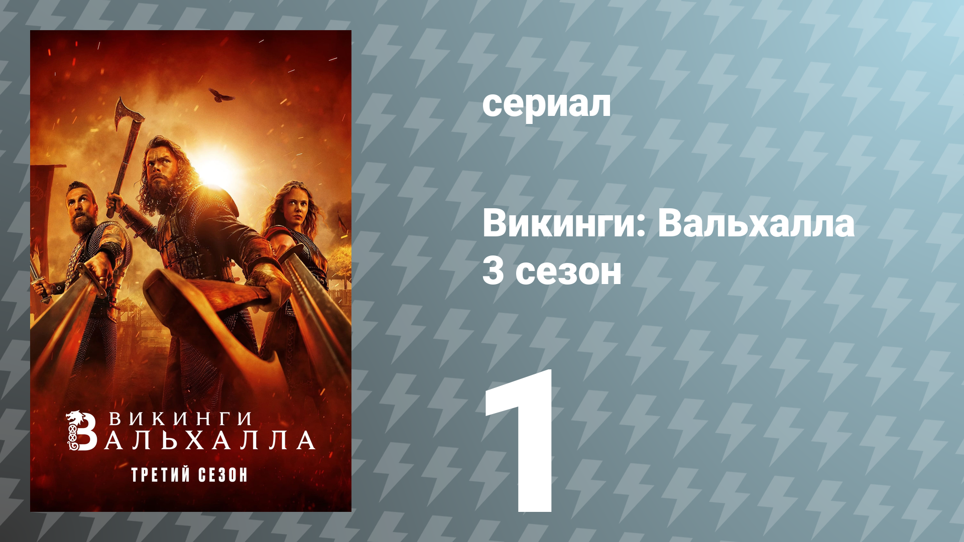 Викинги: Вальхалла 3 сезон 1 серия «Семь лет спустя» (сериал, 2024)