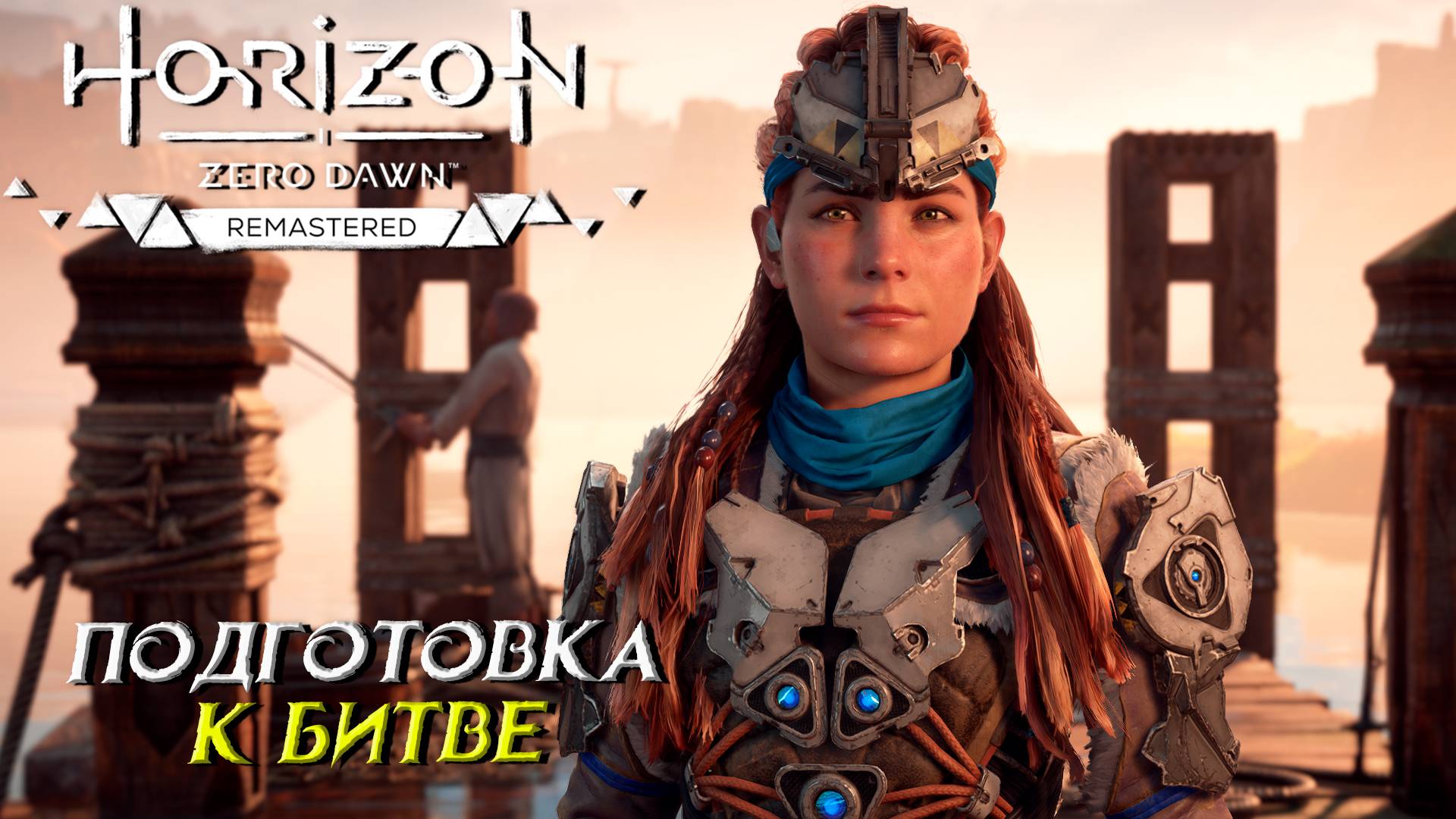 ПОДГОТОВКА К БИТВЕ ➤ Horizon Zero Dawn Remastered #27