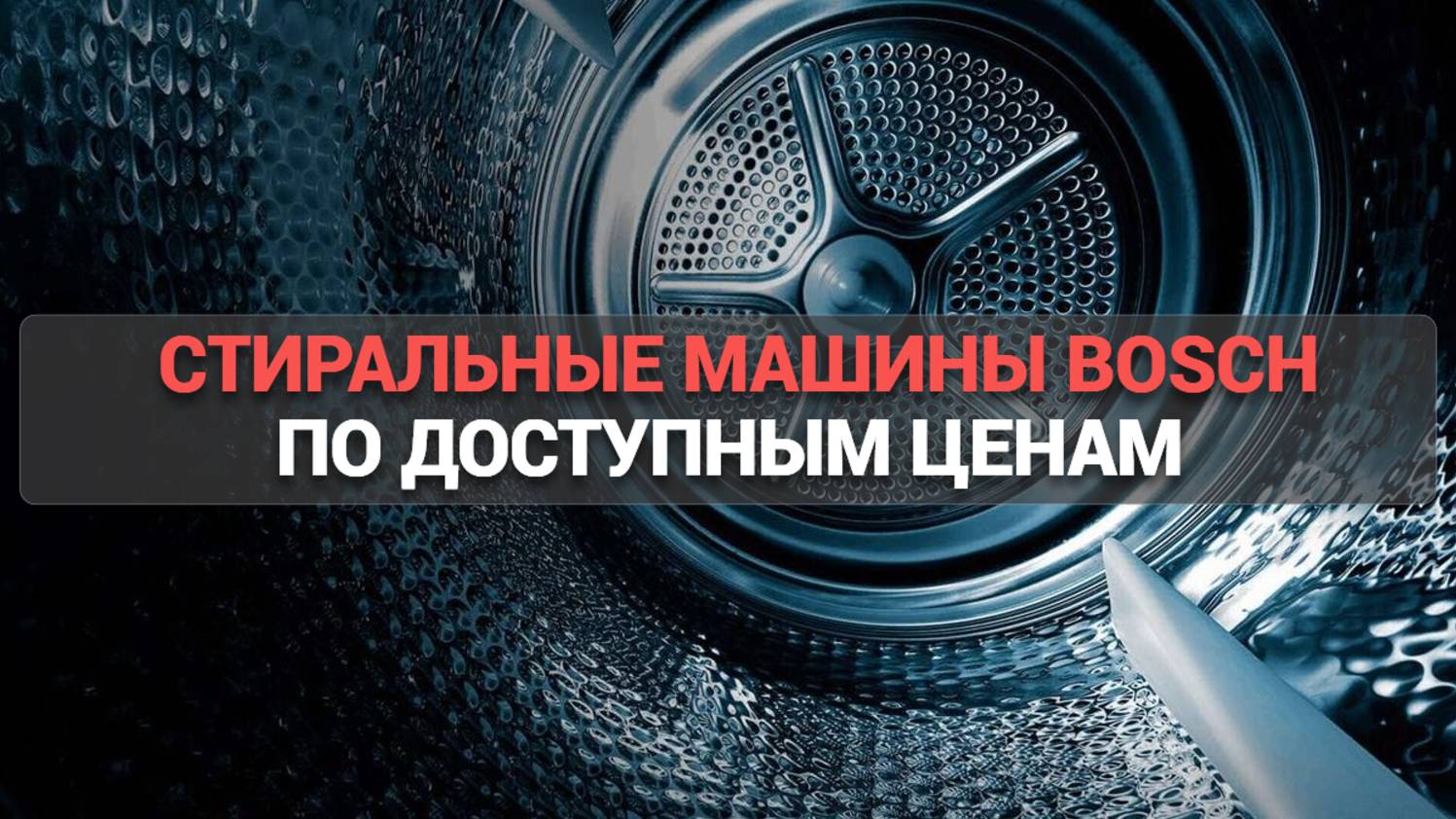 Стиральные машины Bosch по доступным ценам 🧺: ТОП-5 моделей по мнению покупателей! 💰