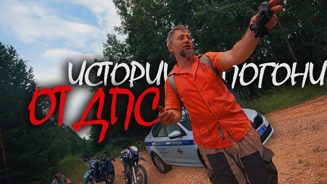 Истории погони ДПС (МОТО ТЕХНИКА)