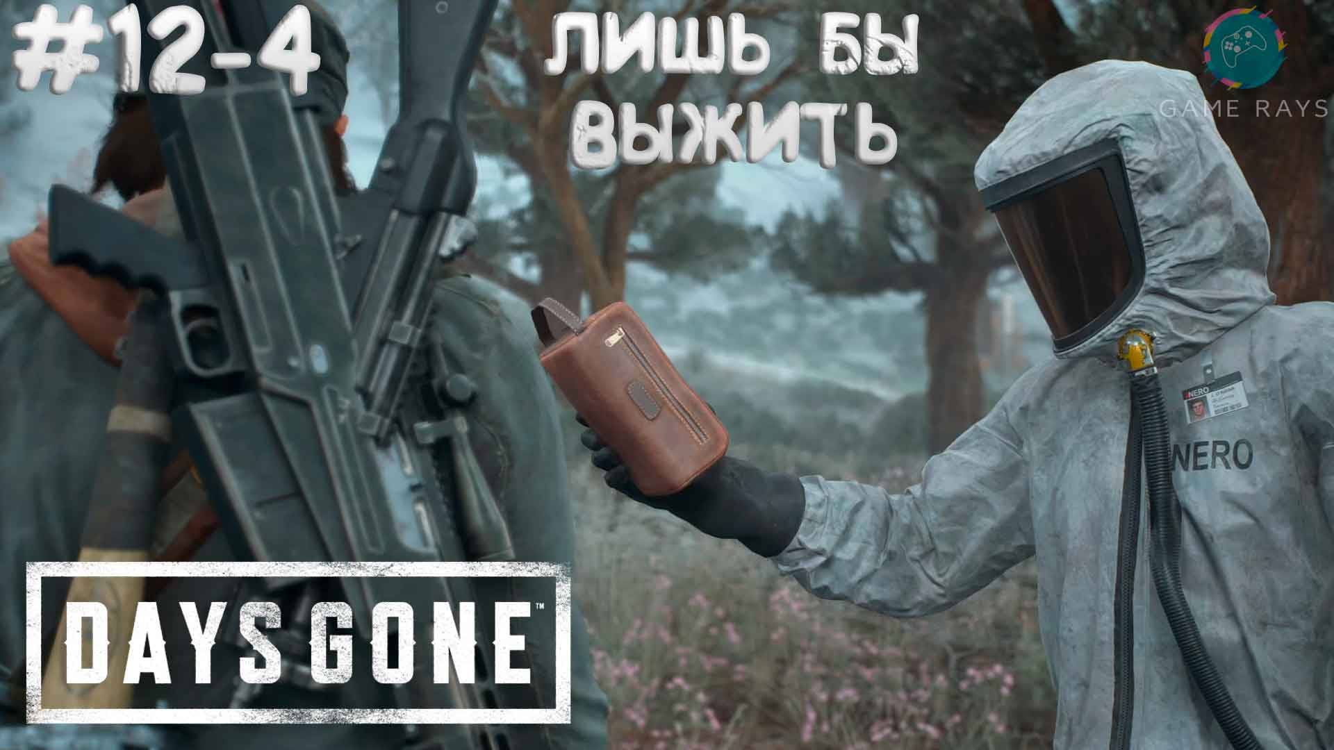 Days Gone #12-4 ➤ Лишь бы выжить