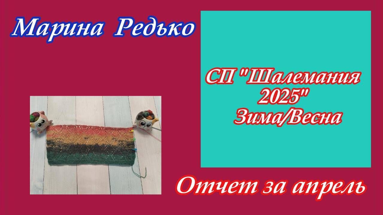СП "ШАЛЕМАНИЯ 25 ЗИМА/ВЕСНА с Людмилой Красноперовой" / Отчет за апрель