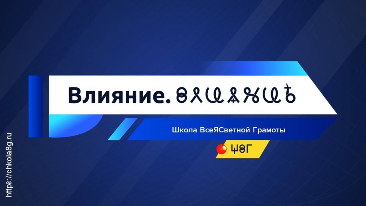 Влияние. ВсеЯСветная Грамота