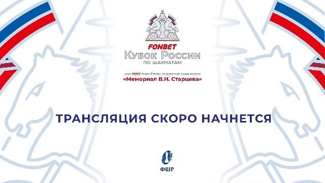 Мемориал Старцева В.Н. - 2025 (день 5)