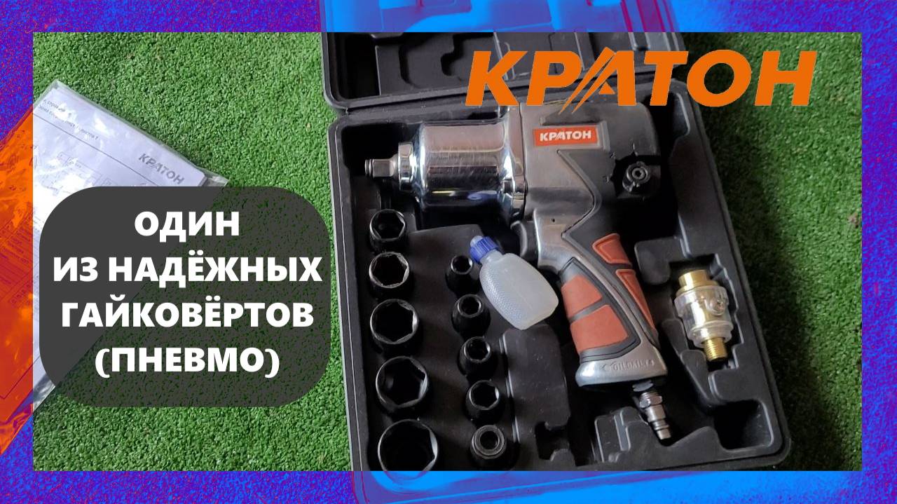 Пневматический гайковерт КРАТОН AIW-03S лучший помошник в своем сегменте