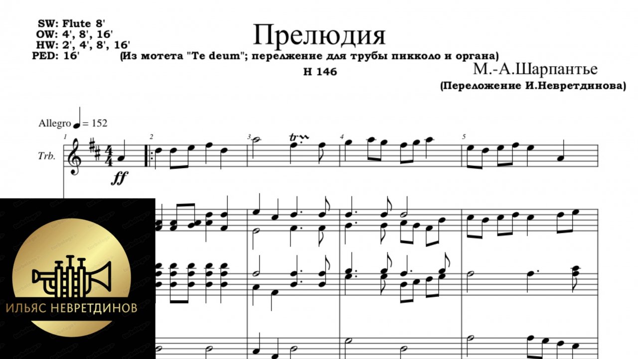 М.-А.Шарпантье — прелюдия из мотета «Te deum»; переложение для трубы пикколо, органа и клавесина