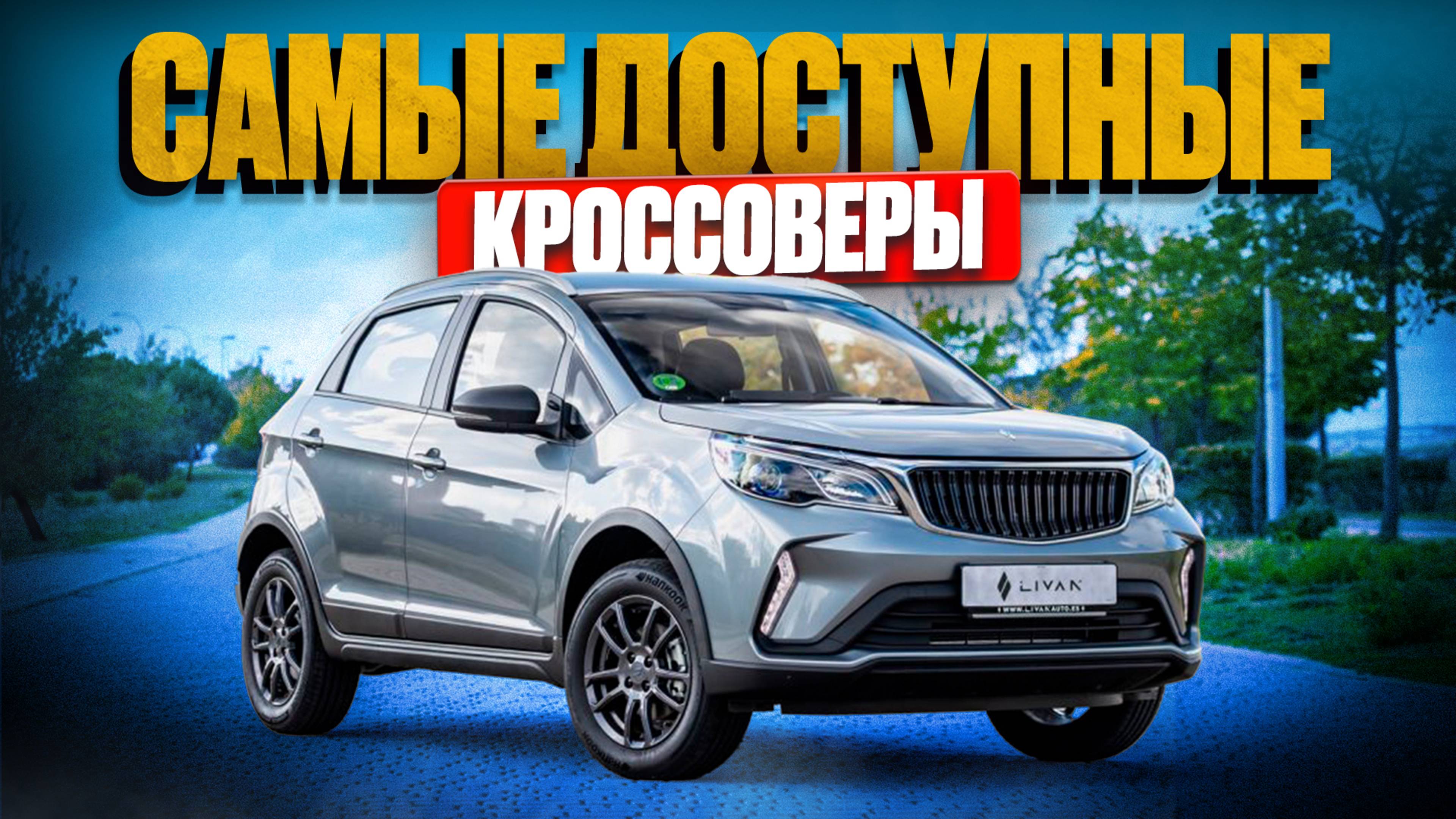 САМЫЕ ДОСТУПНЫЕ КРОССОВЕРЫ В 2025! / ЧТО ВЫБРАТЬ?