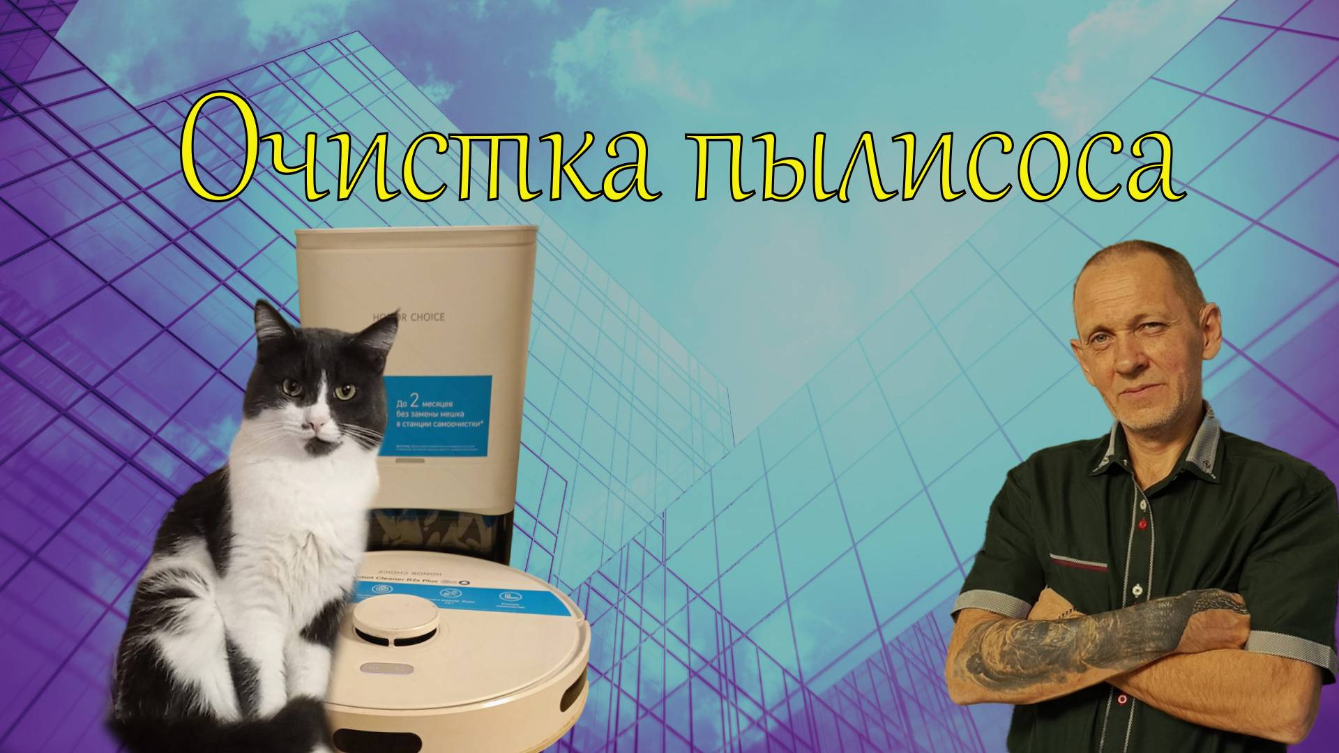 Очистка пылесоса