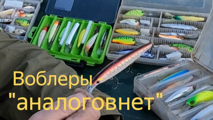 Воблеры не просто оригиналы, а "Аналоговнет" - что взять от брендов.