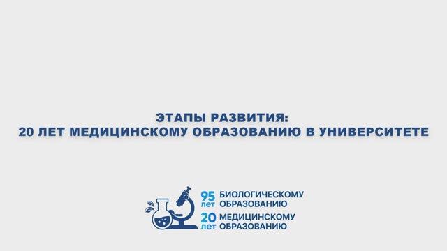 Юбилей медико-биологического образования в СКФУ | Часть 6. Этапы развития