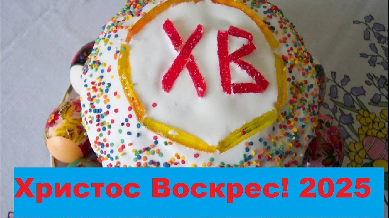 Христос Воскрес! 2025