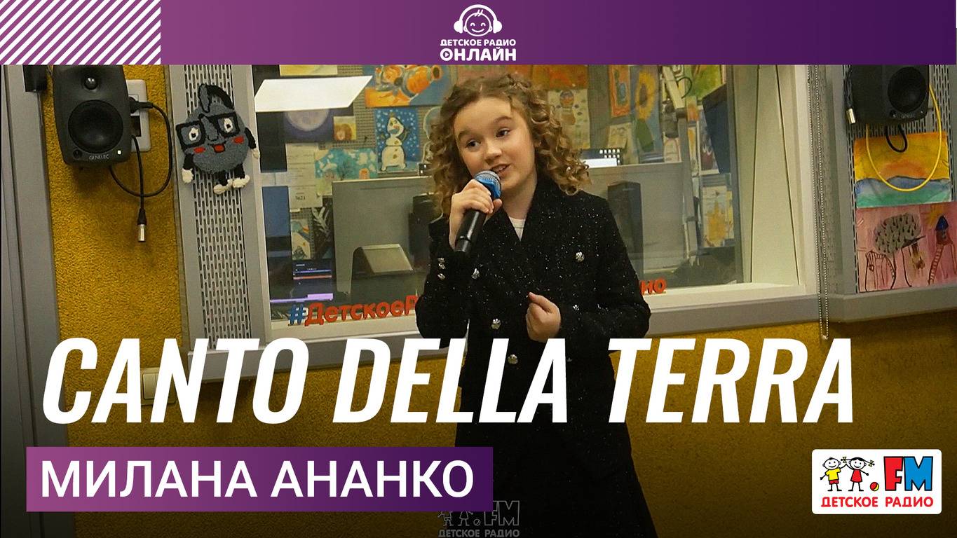 Милана Ананко - Canto Della Terra (LIVE на Детском радио)