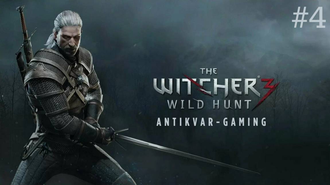 Ведьмак 3: Дикая Охота. Серия 4