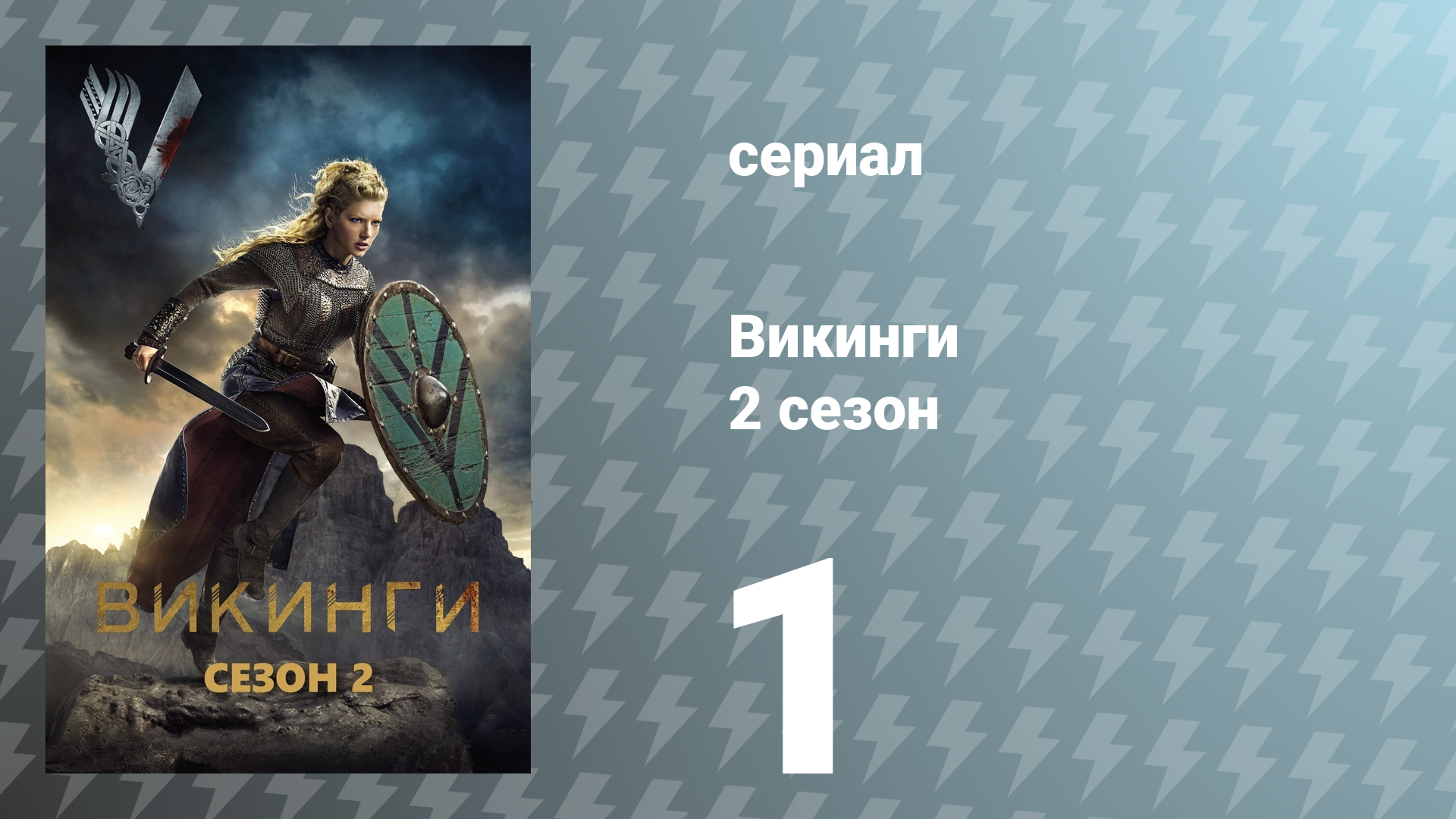 Викинги 2 сезон 1 серия «Братская война» (сериал, 2014)