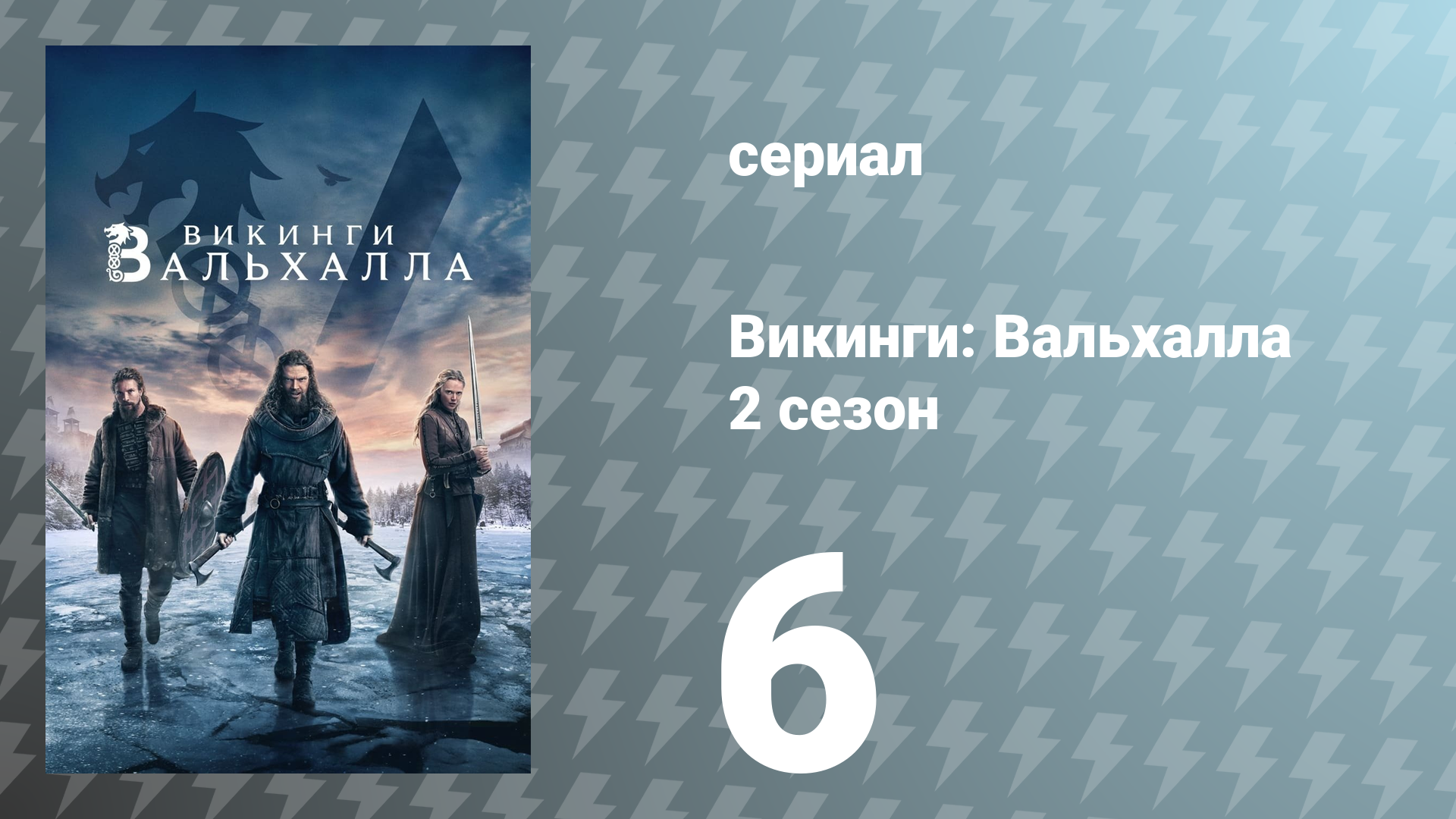Викинги: Вальхалла 2 сезон 6 серия «Шаг веры» (сериал, 2023)
