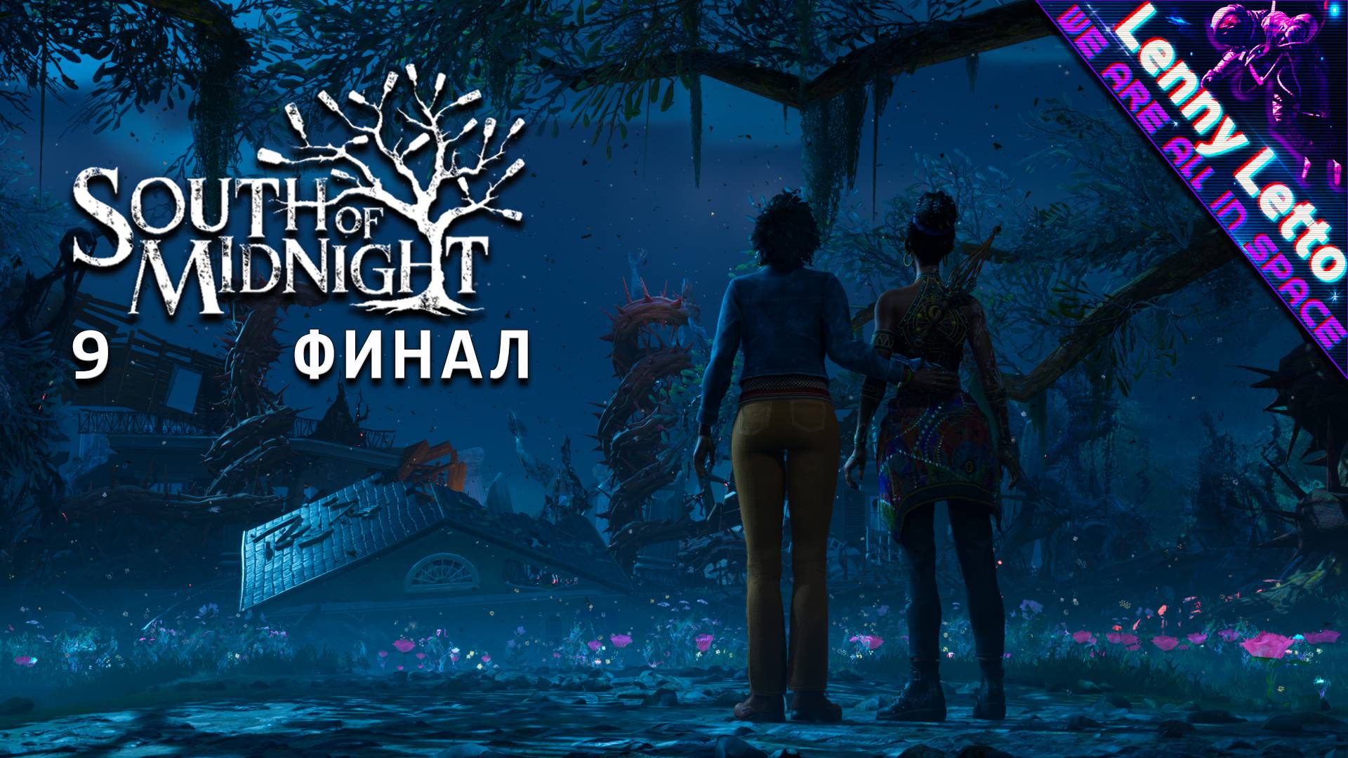 South Of Midnight | Прохождение без комментариев. Часть 9. ФИНАЛ