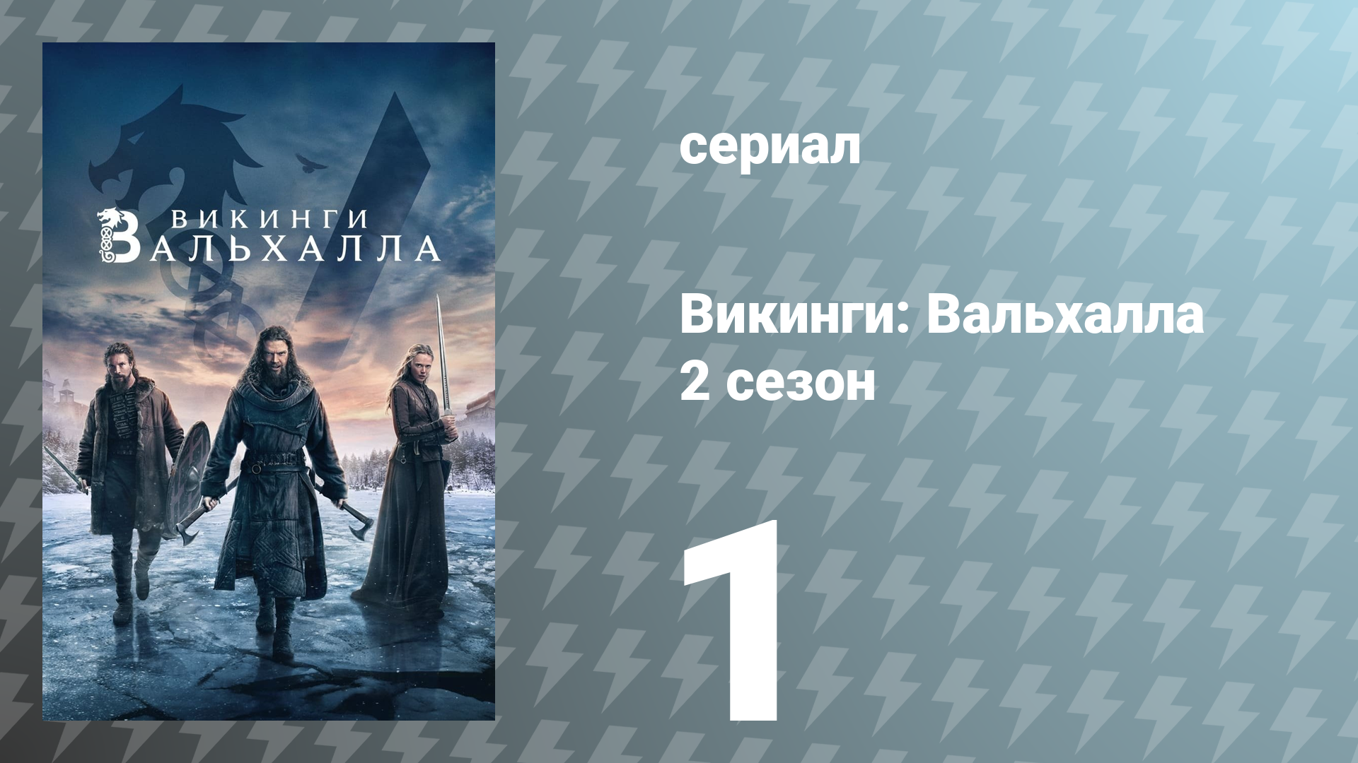 Викинги: Вальхалла 2 сезон 1 серия «Паутина судьбы» (сериал, 2023)