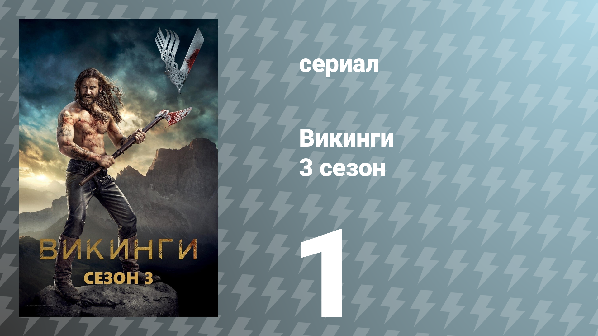 Викинги 3 сезон 1 серия «Наёмник» (сериал, 2015)