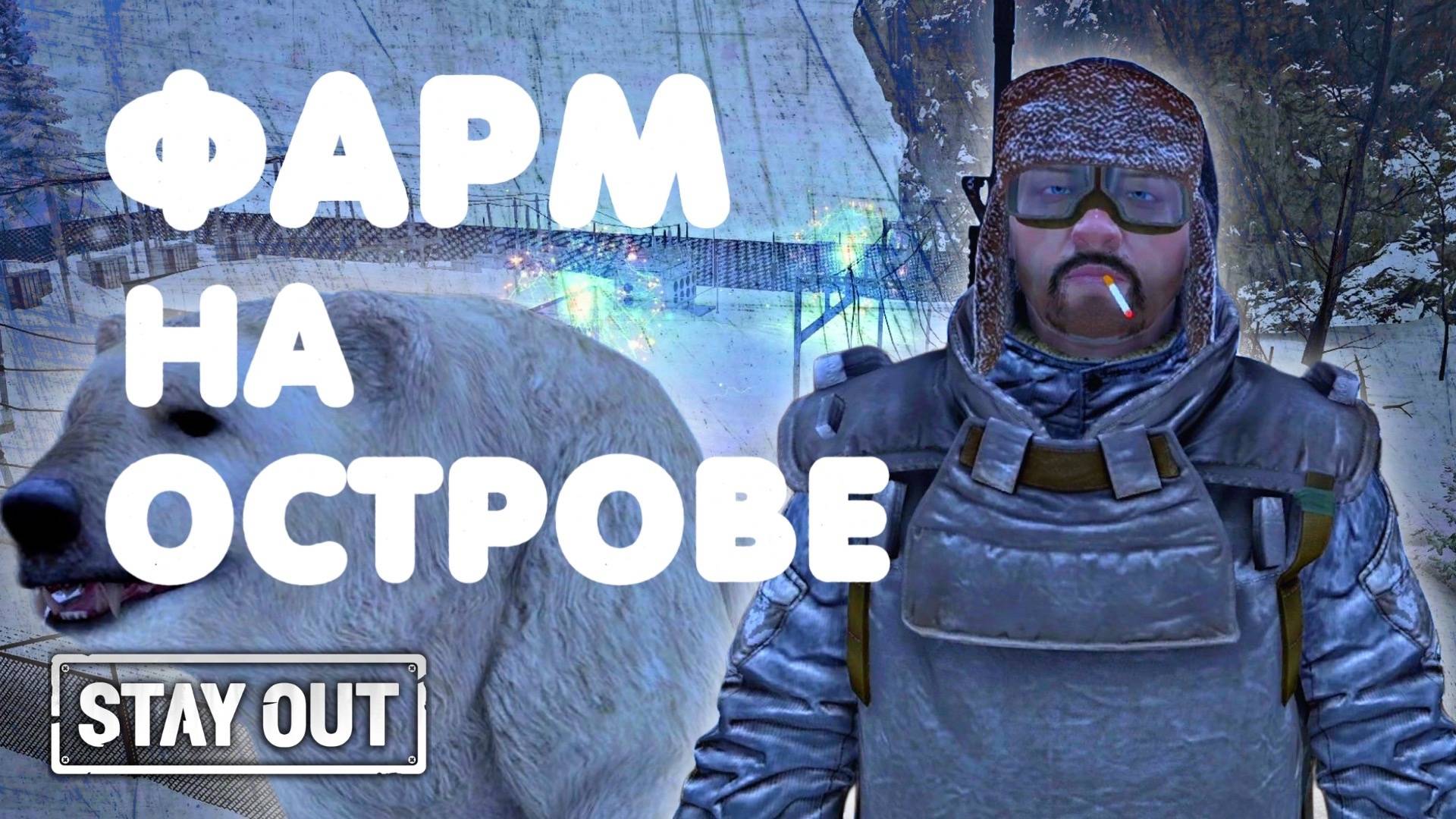 Фарм на Южном острове ч2 | Новая земля | Stay Out | Stalker Online | #stayout #stalkeronline