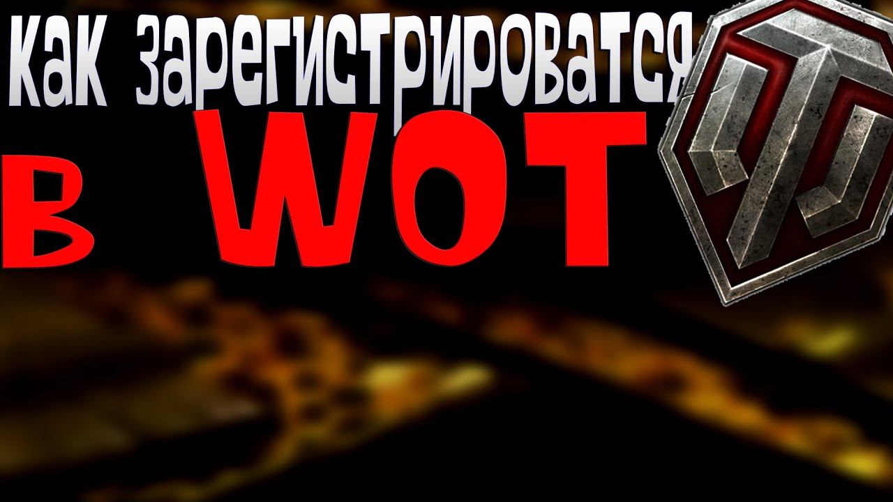 Как зарегистрироваться в Wot