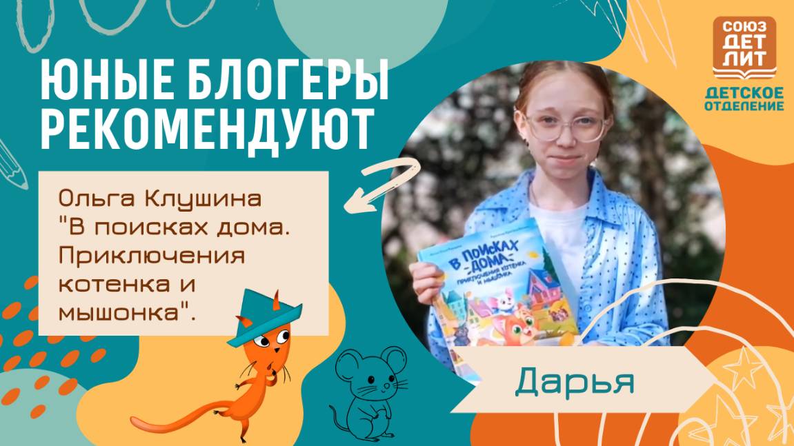 Обзор книги Ольги Клушиной "В поисках дома. Приключения котенка и мышонка" от юного блогера Дарьи.