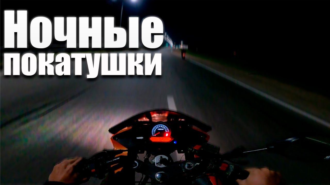 Ночные покатушки (По ночной трассе)