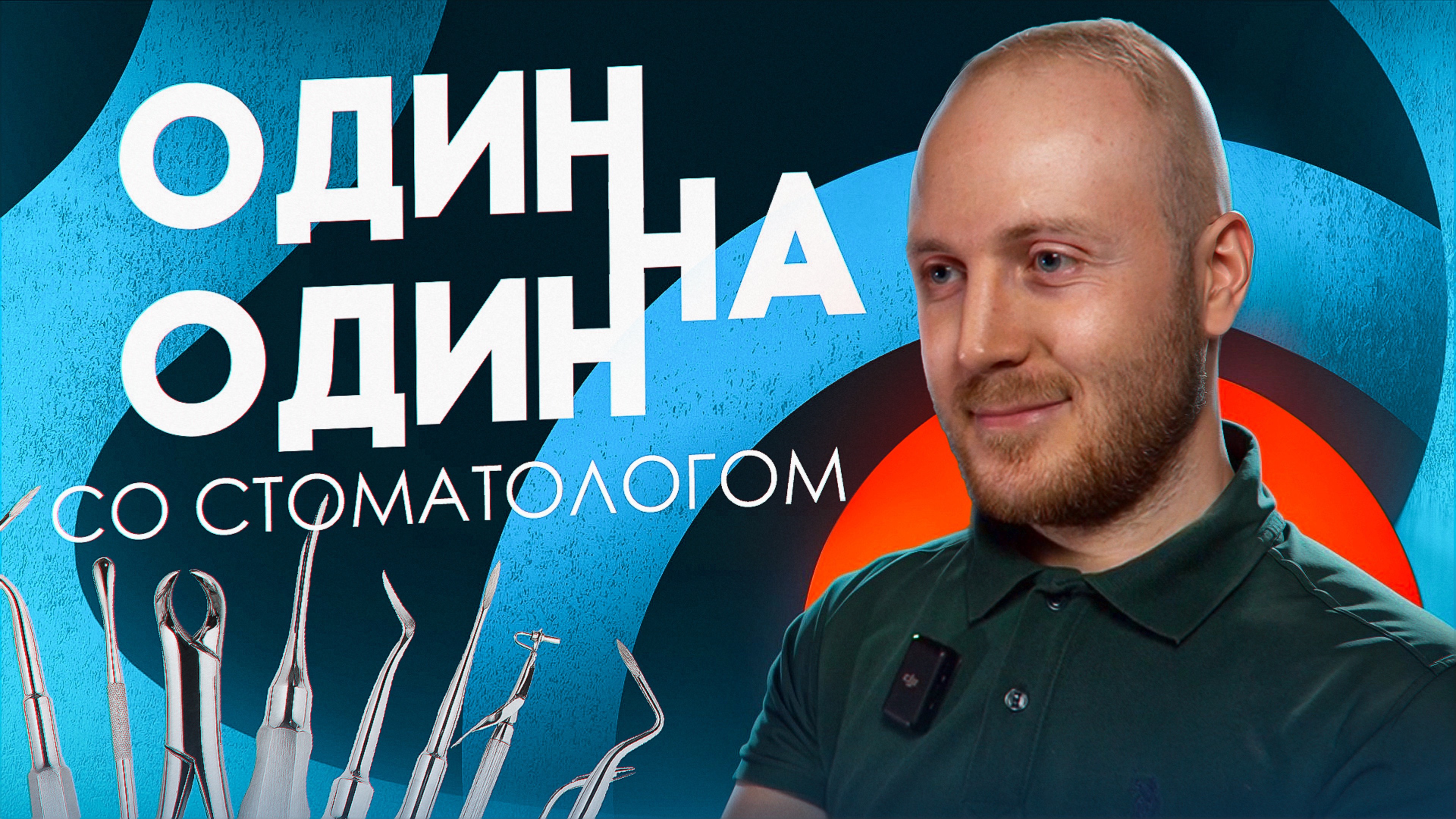 Один на один со СТОМАТОЛОГОМ