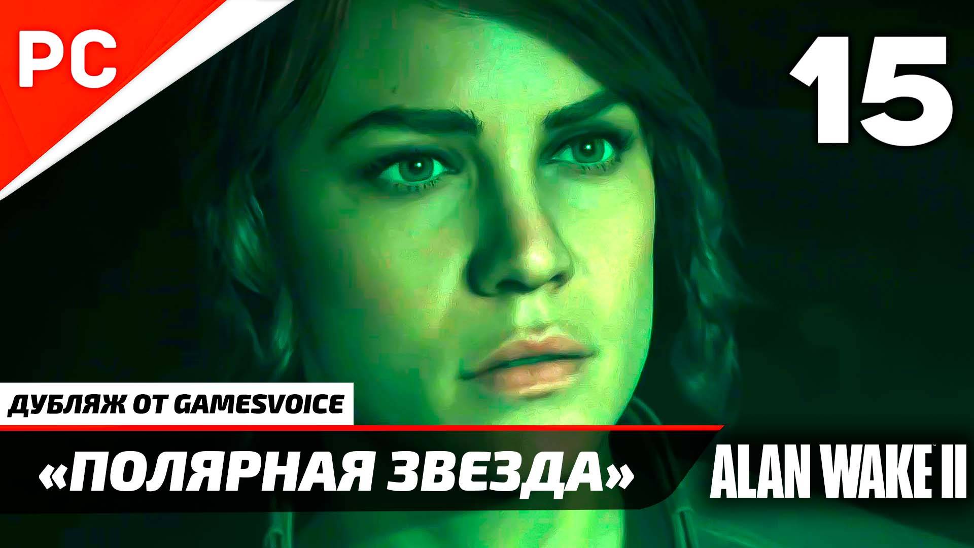 «Полярная Звезда» Прохождение Алан Уэйк 2 на ПК (Дубляж GamesVoice) Night Springs — Часть 15