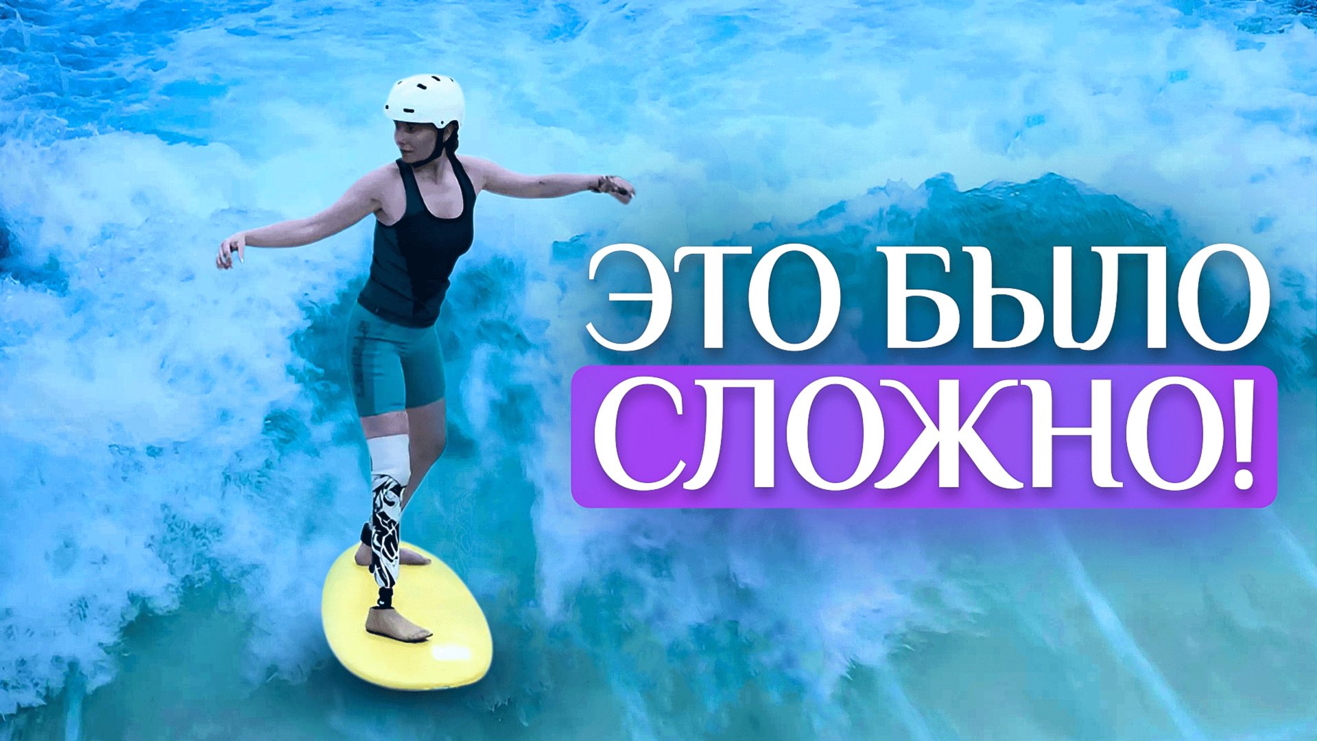 Девушка с протезом ноги впервые встала на серф!