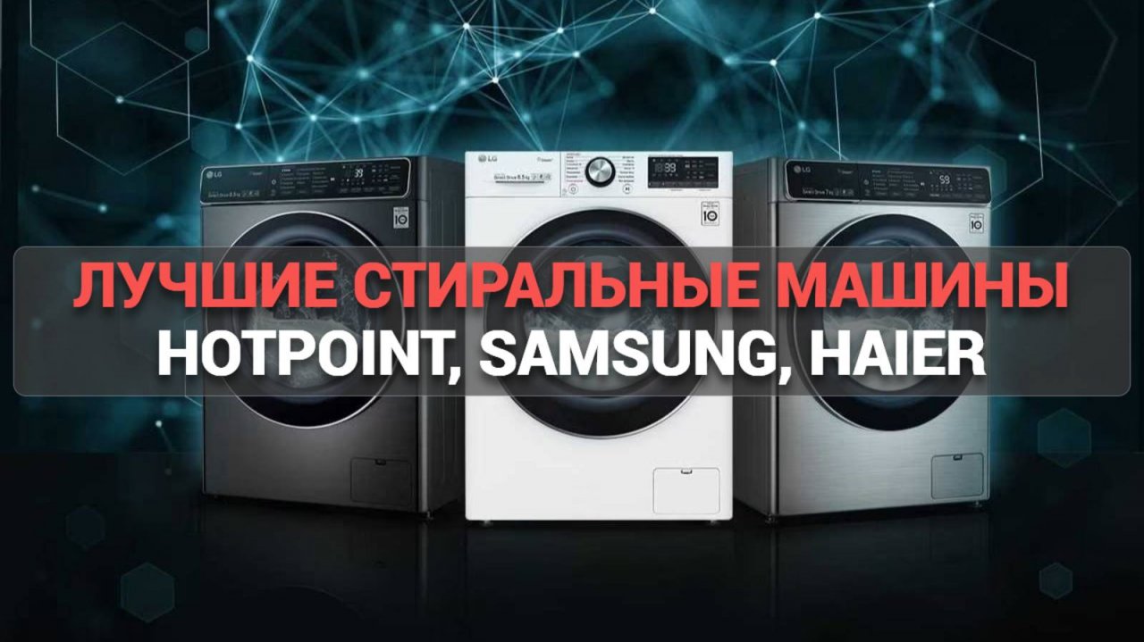 Топ-6 лучших стиральных машин с инверторным двигателем 🌀: Hotpoint, Samsung, Haier и другие! ⚙️