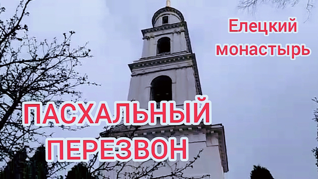 На Пасху можно звонить всем желающим!