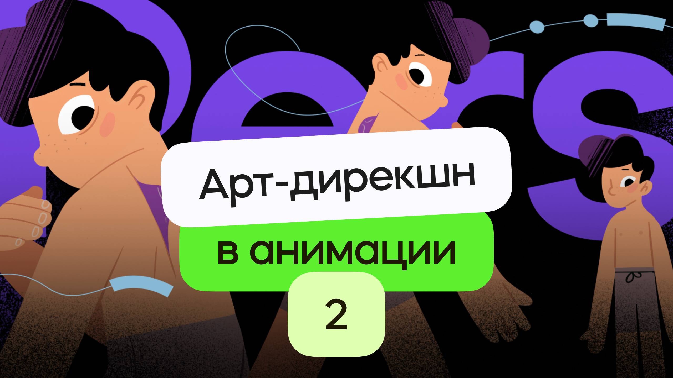 Арт-дирекшн в коммерческой анимации - какими навыками должен обладать арт-директор? Урок 2