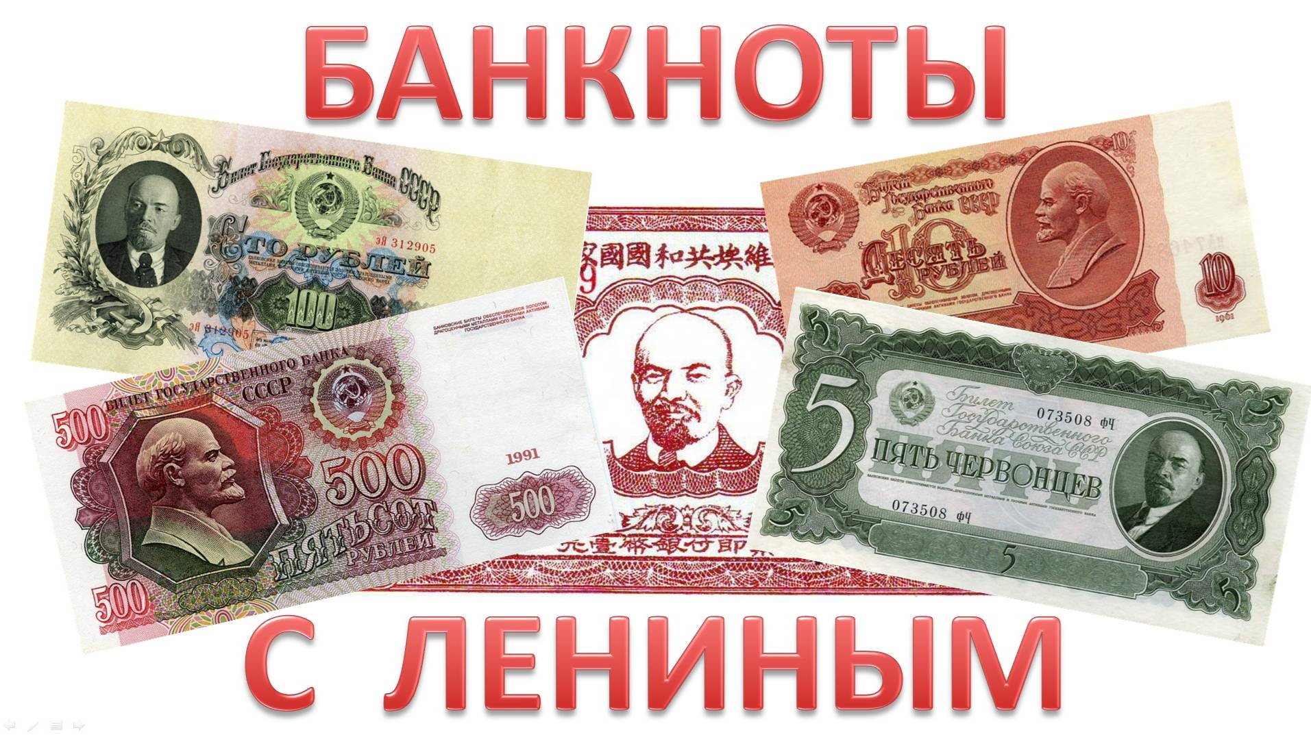 Банкноты с Лениным