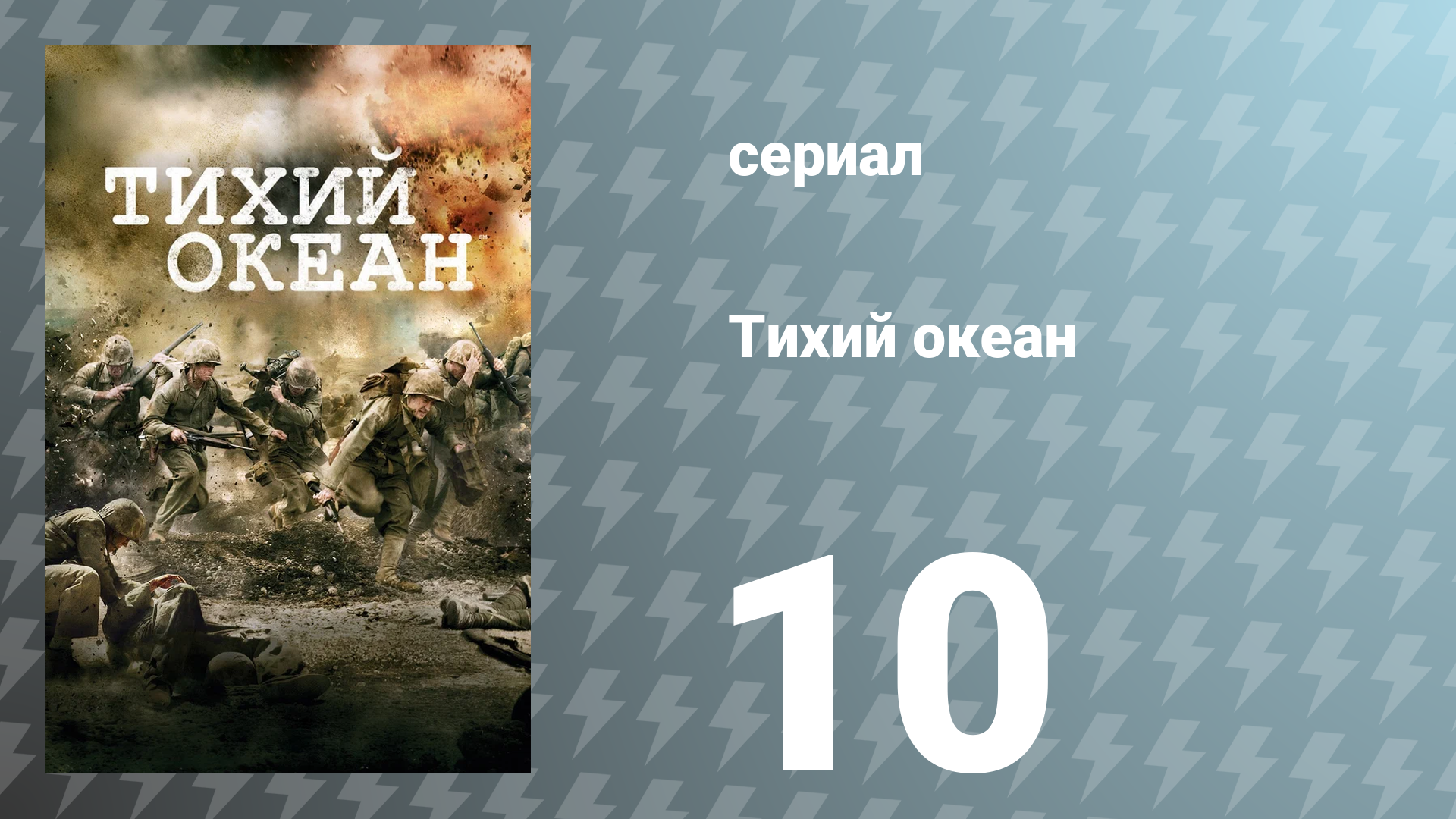Тихий океан 1 сезон 10 серия «Дом» (сериал, 2010)