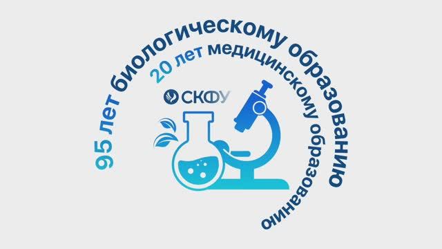 Юбилей медико-биологического образования в СКФУ | Часть 1. Начало