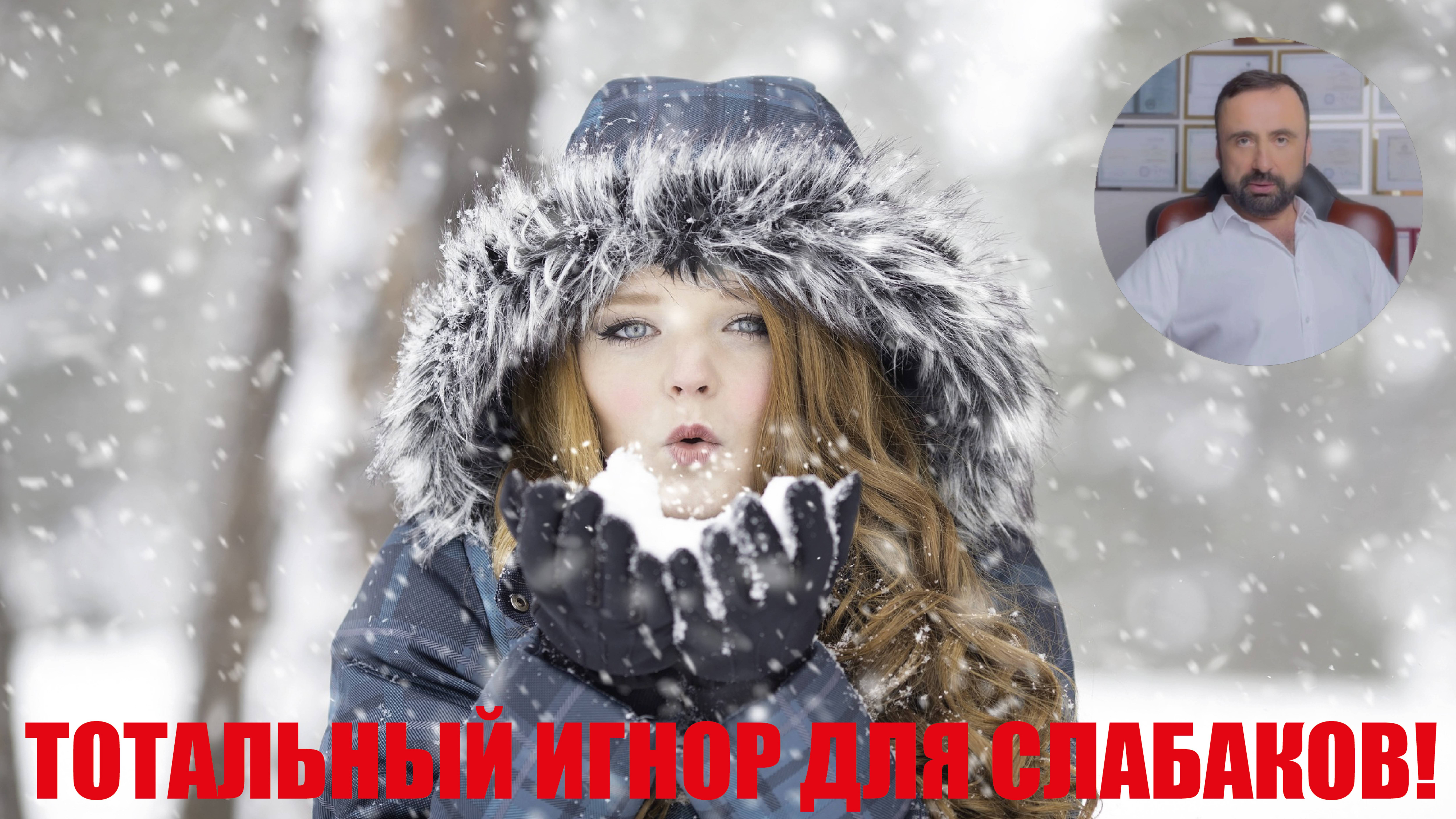 Тотальный игнор для слабаков! #психология #семейнаяпсихология #психологияотношений #сергейвальцев