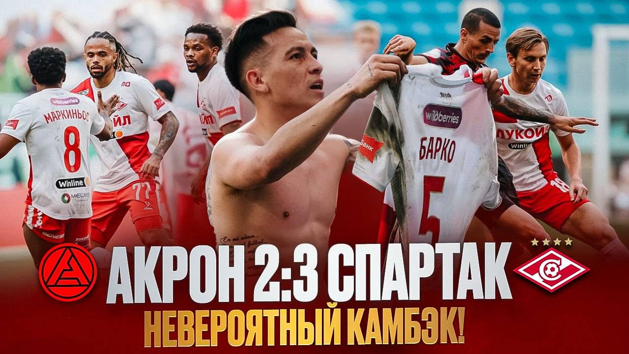 Невероятный камбэк и возвращение в чемпионскую гонку! Обзор матча Акрон - Спартак