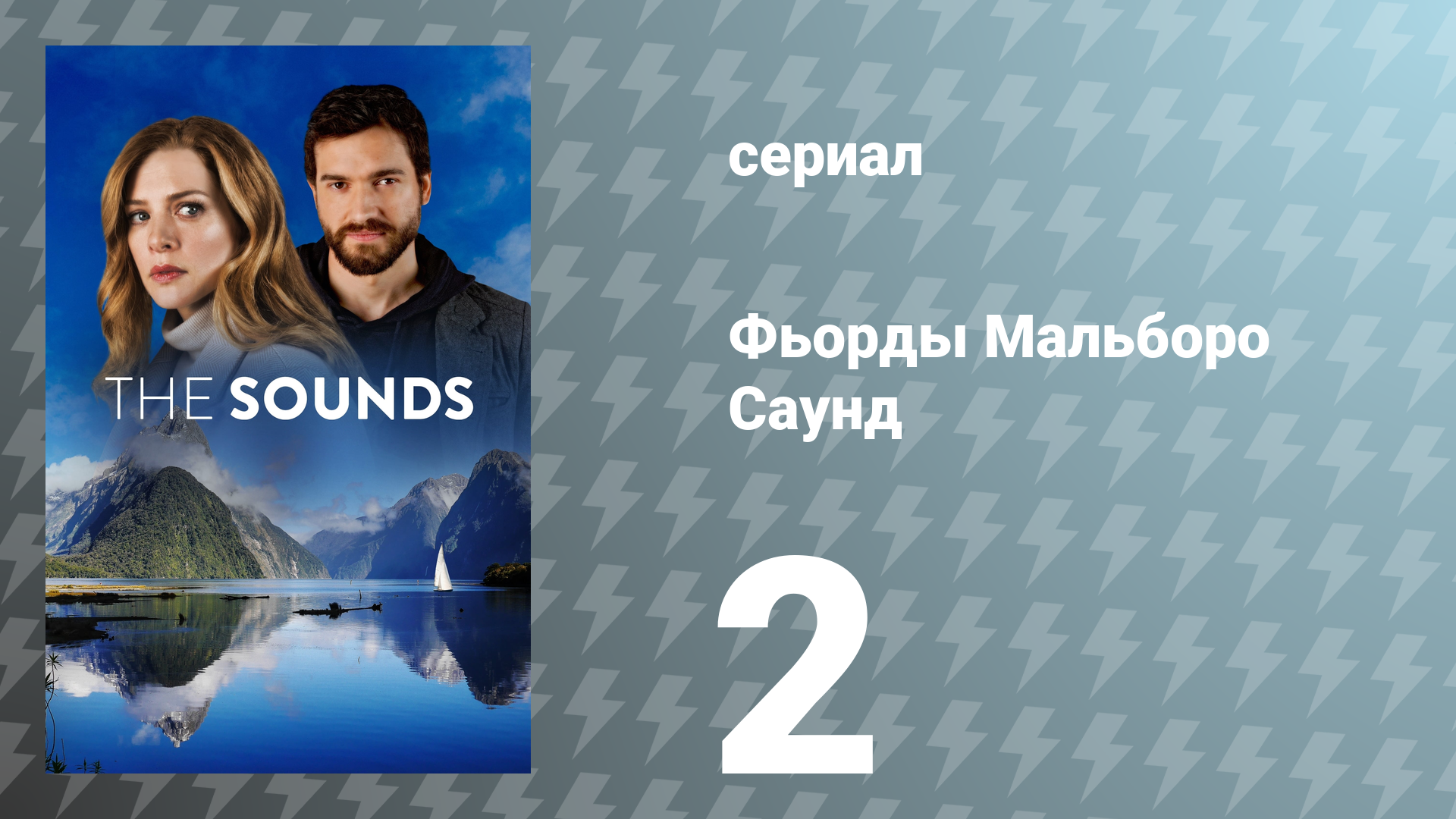 Фьорды Мальборо Саунд 2 серия «Найти деньги» (сериал, 2020)