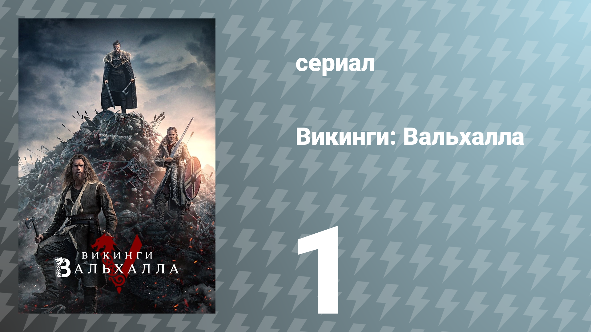 Викинги: Вальхалла 1 сезон 1 серия «Гренландцы» (сериал, 2022)