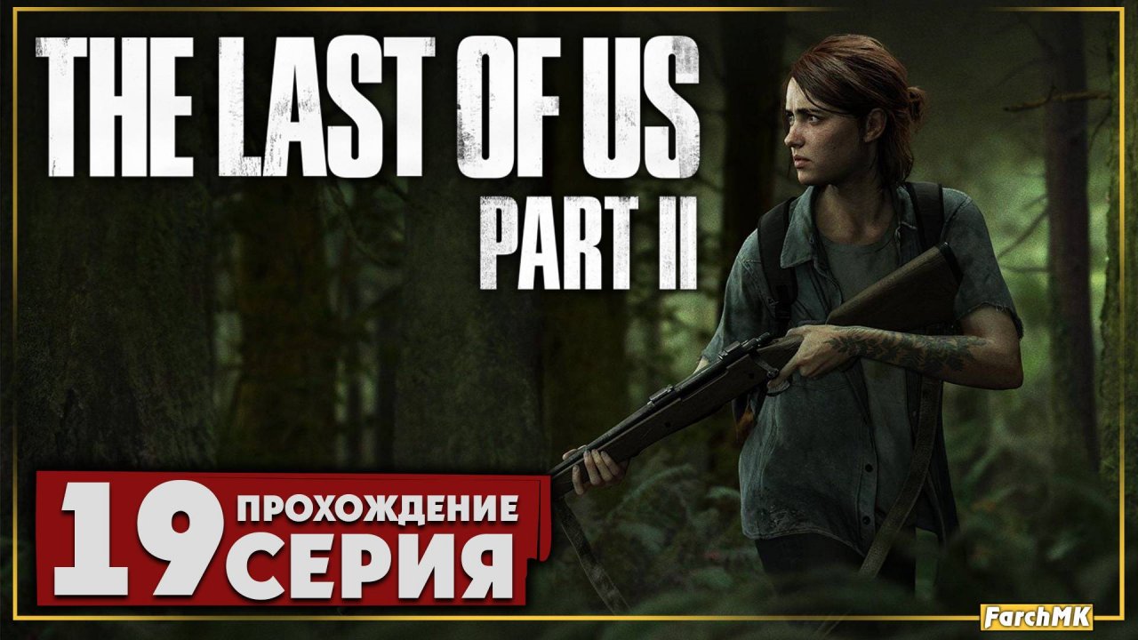 Меж двух огней ➤ The Last of Us Part II 🅕 Прохождение #19 | На Русском | PC