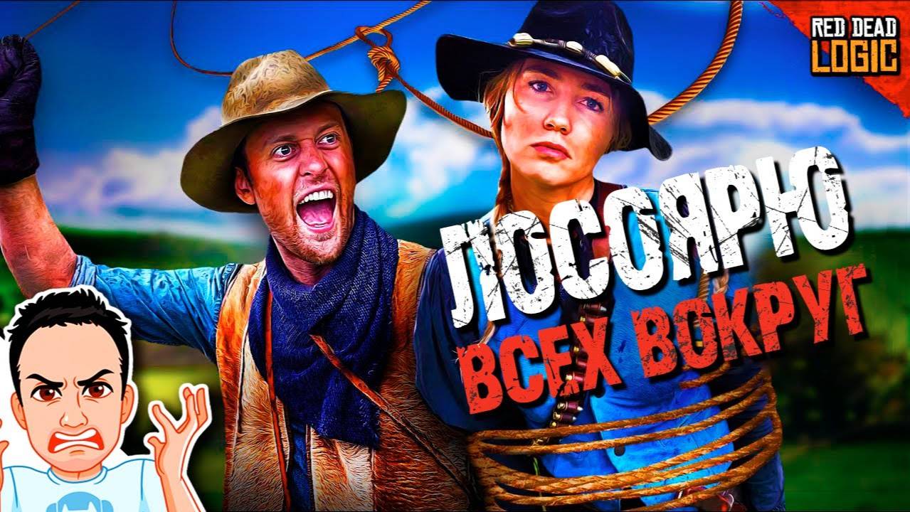 Когда друг заколебал своим лассо в RDR Online / Red Dead Logic (Сезон 2) озвучка Bad Vo1ce