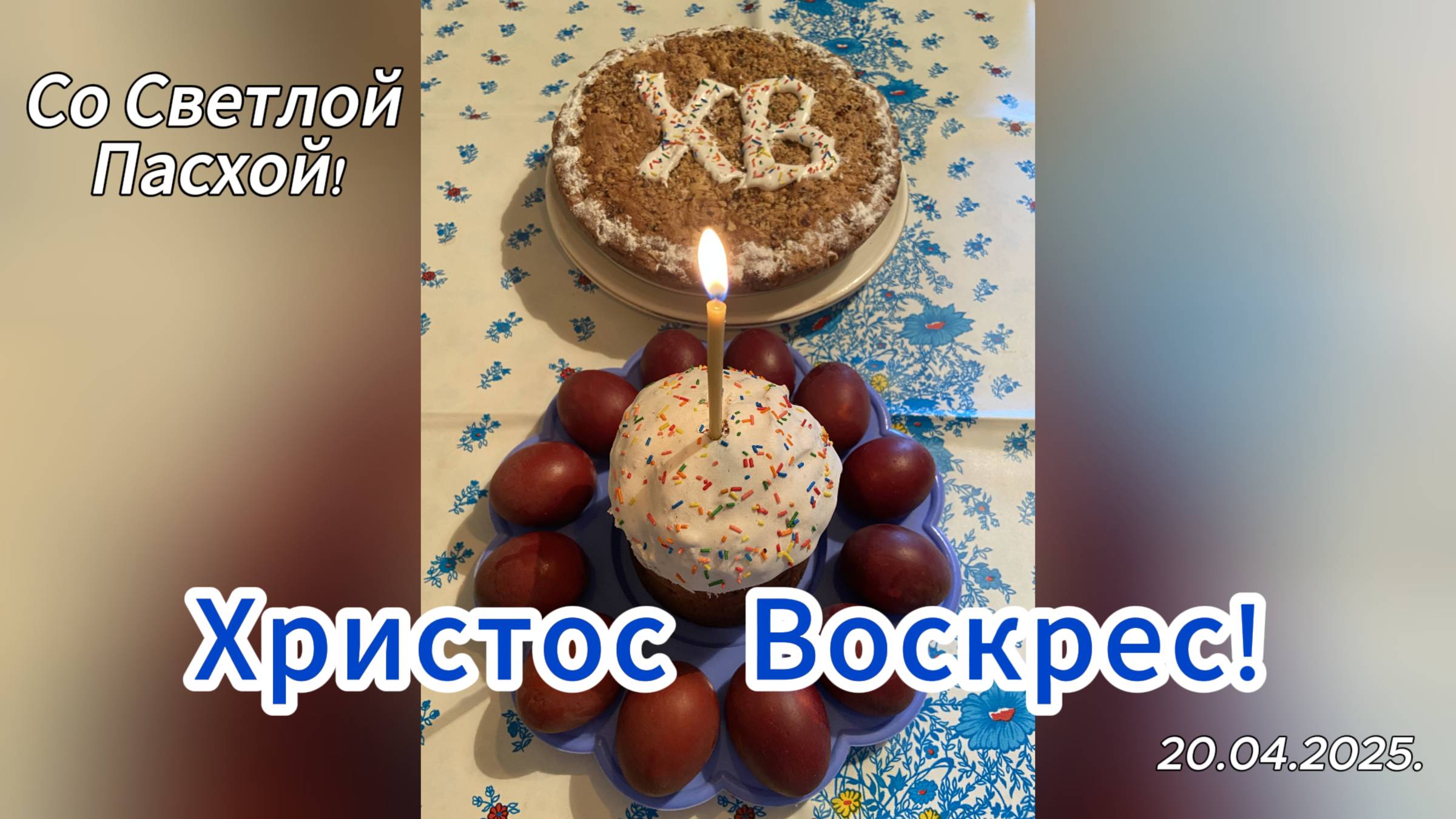 2025. "Со Светлой Пасхой!" 20.04.2025.