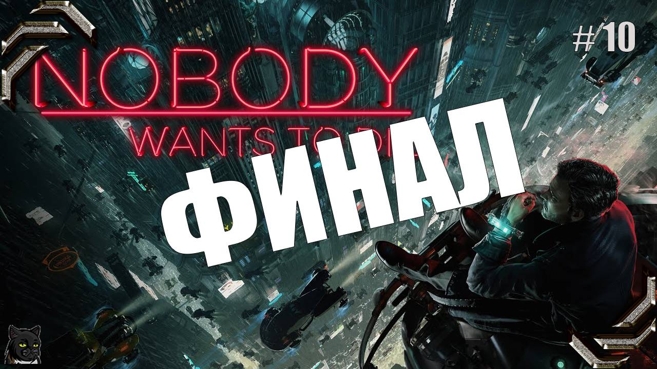 Nobody Wants To Die ➤Прохождение #10➤ ФИНАЛ