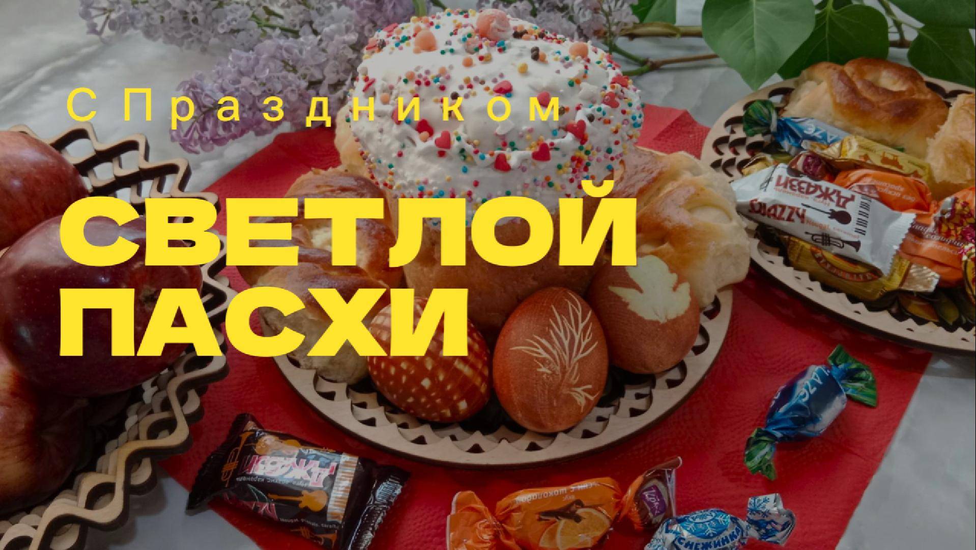 Поздравление с праздником Светловой Пасхи!