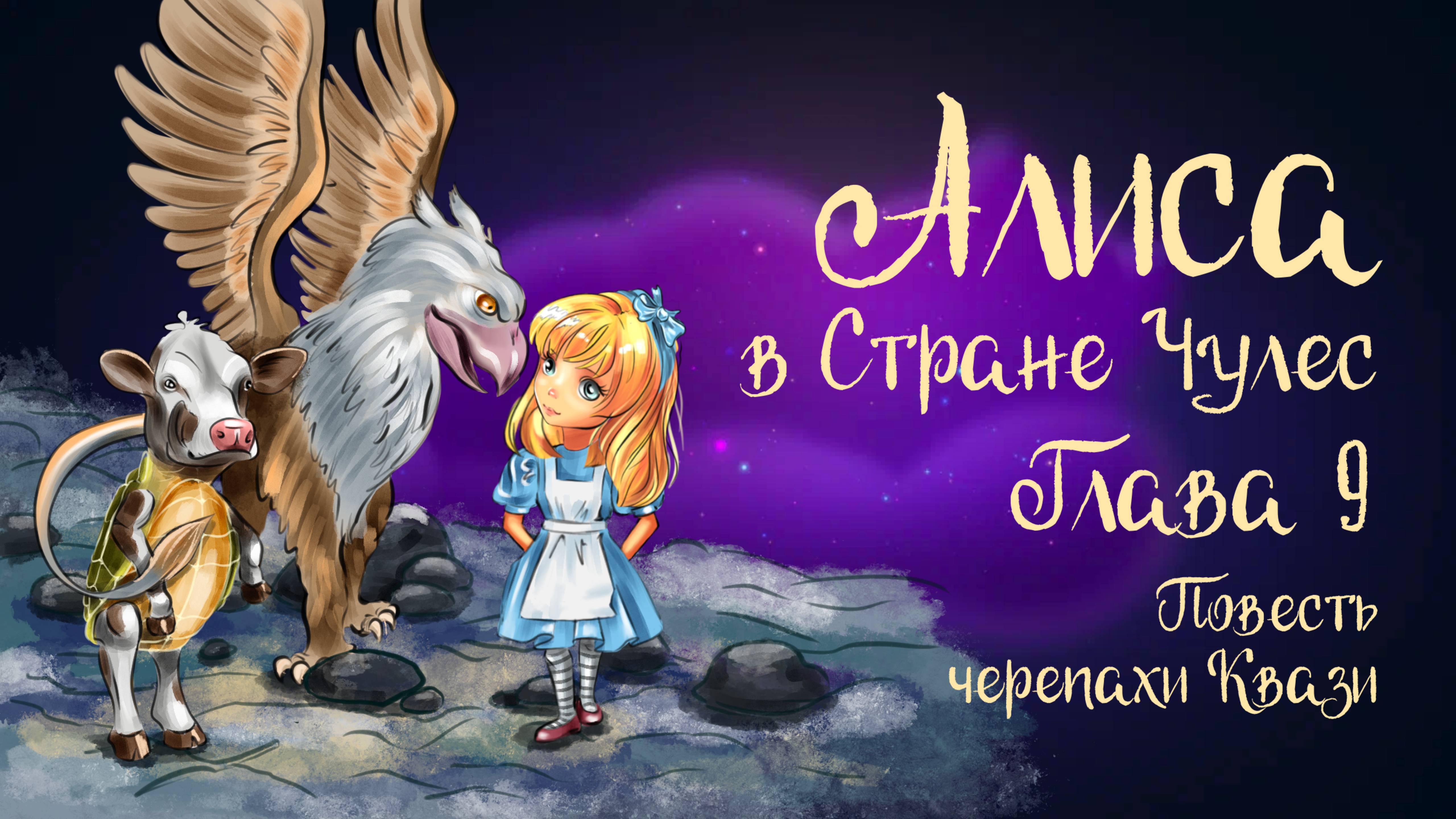 Сказка Льюиса Кэррола «Алиса в стране чудес». Глава 9 «Повесть черепахи Квази» | Дремота