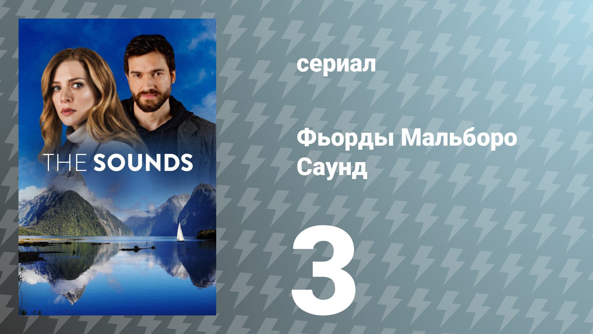 Фьорды Мальборо Саунд 3 серия «Не Том» (сериал, 2020)