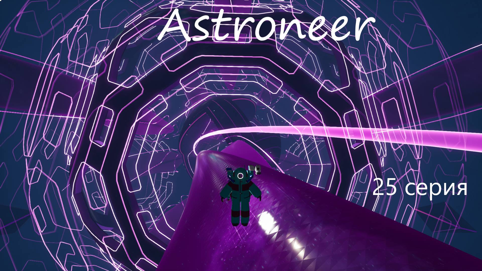 Astroneer / 25 серия