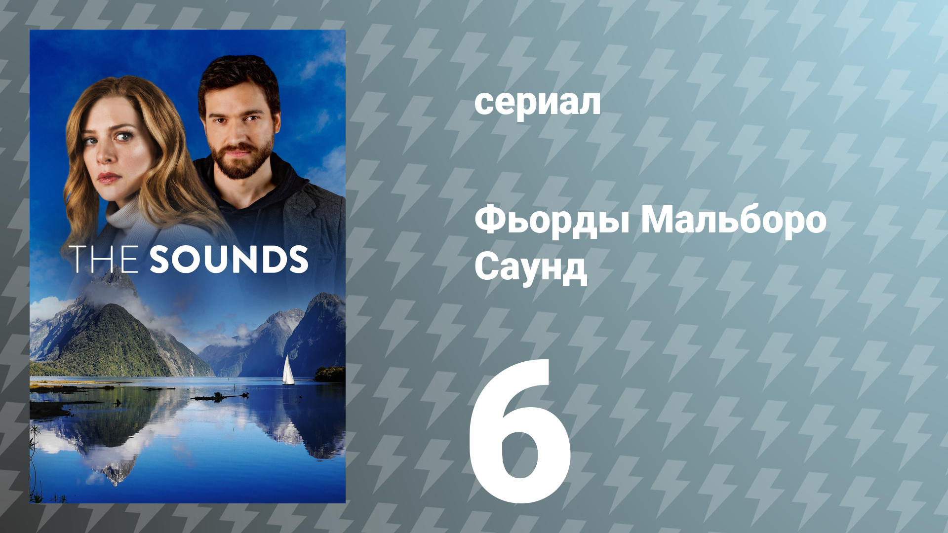 Фьорды Мальборо Саунд 6 серия «Придерживайся плана» (сериал, 2020)