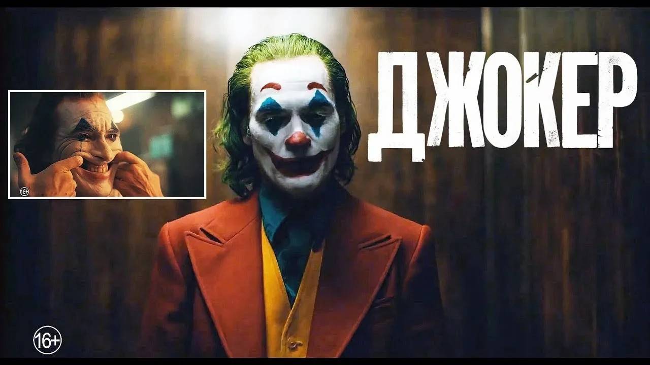 Джокер 2019 обзор