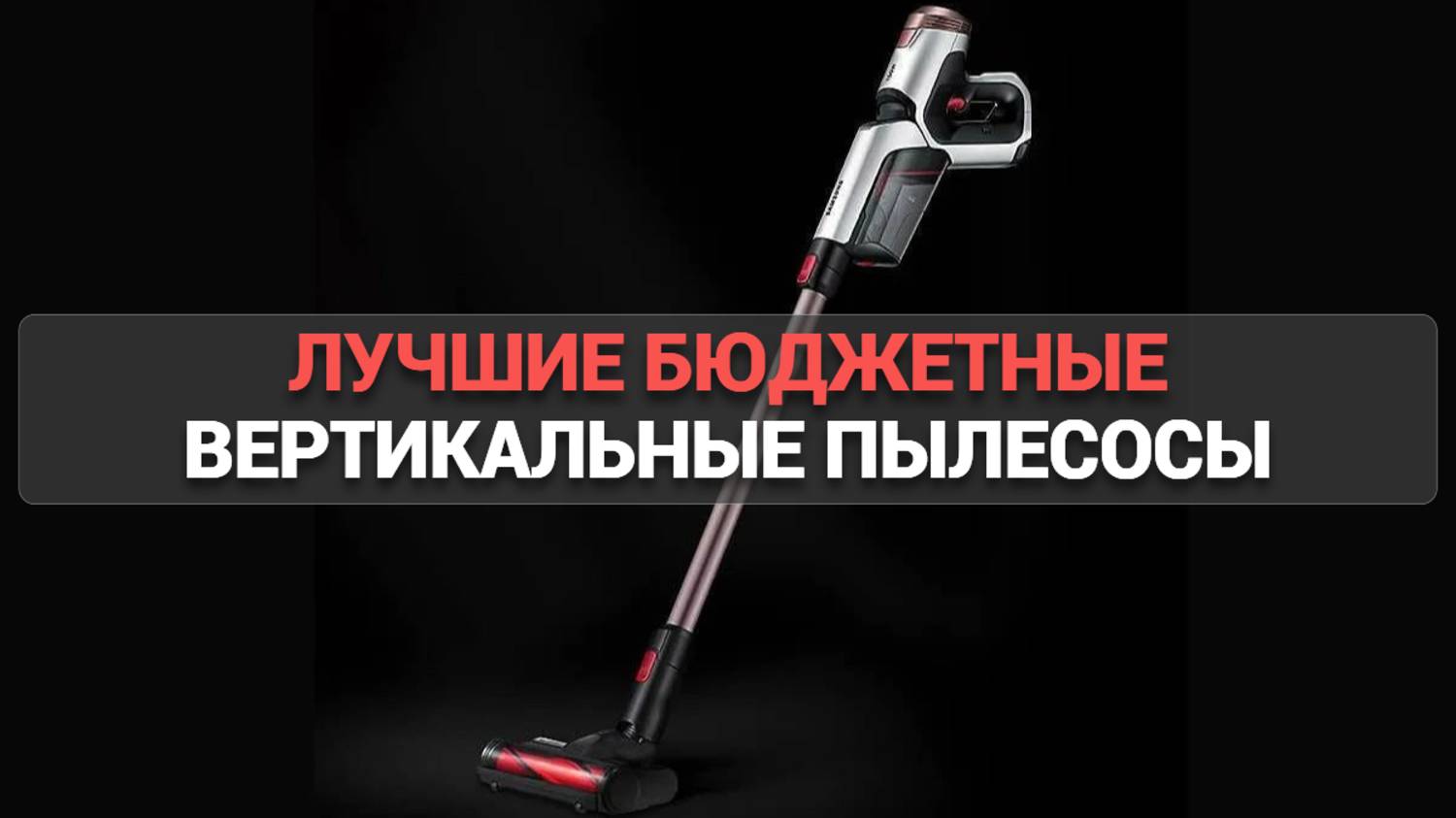 Топ-5 бюджетных вертикальных пылесосов 🧹: идеальные решения для вашего дома! 💡